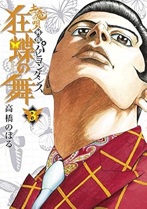 Amazon.co.jp: 土竜の唄外伝 狂蝶の舞 (1) (ビッグコミックス) : 高橋