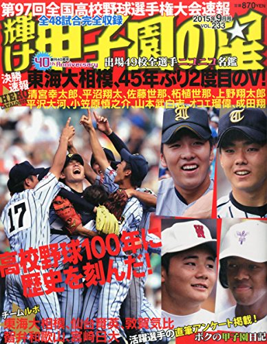 輝け甲子園の星 2015年9月号