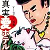 真実・愛ホテル