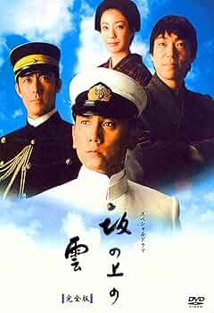 坂の上の雲 DVD 全巻 全13巻 NHK ドラマ 本木雅弘 阿部寛 香川照之 Amazon.co.jp: スペシャルドラマ 坂の上の雲 第1部 DVD BOX : 本