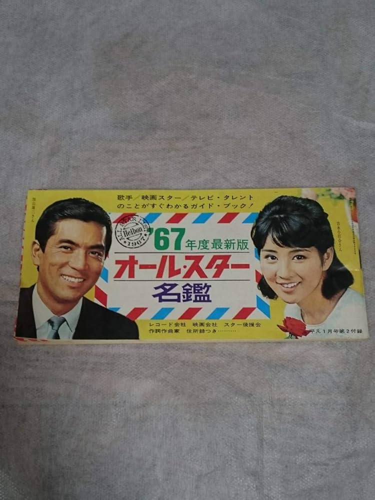 Amazon.co.jp: 吉永小百合 美人女優 昭和アイドル 加山雄三 1967