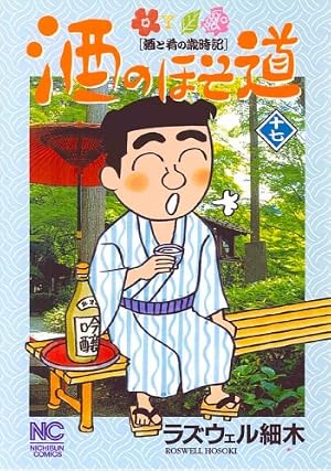 Amazon.co.jp: 酒のほそ道 (43) (ニチブンコミックス) : ラズウェル Amazon.co.jp: 酒のほそ道 (43) (ニチブンコミックス) : ラズウェル