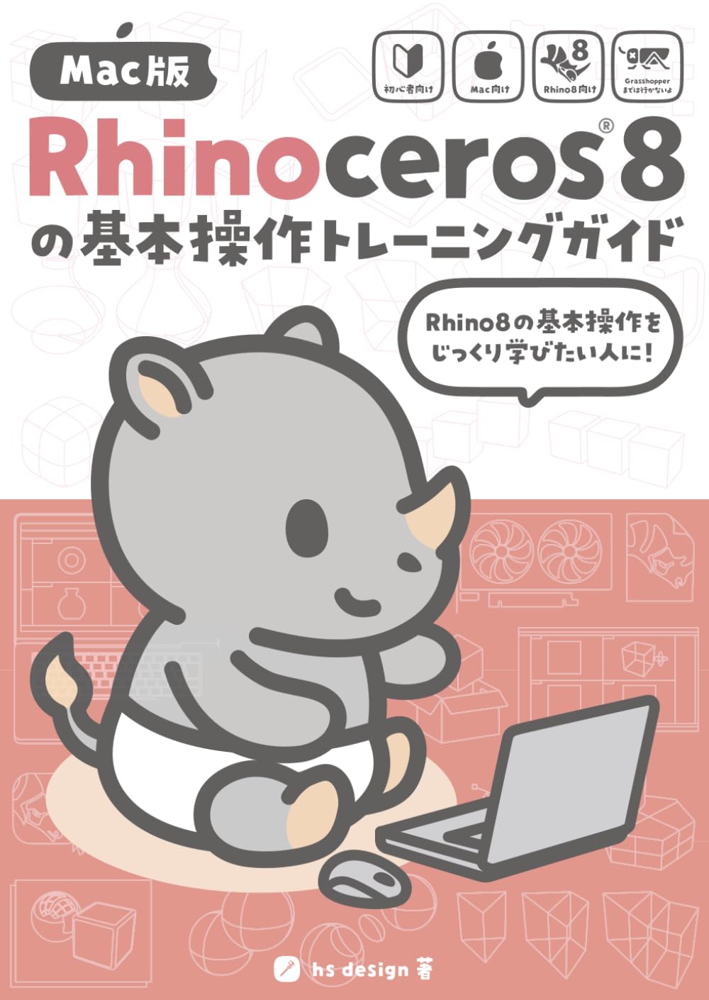 Mac版Rhinoceros8の基本操作トレーニングガイド | hs design |本