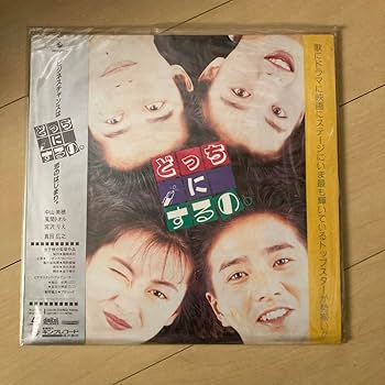 Amazon.co.jp: 未DVD化 レーザーディスク どっちにするの 中山美穂風真 Amazon.co.jp: 未DVD化 レーザーディスク どっちにするの 中山美穂風真