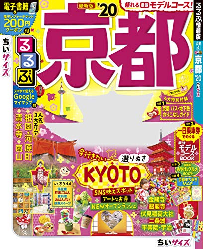 キンドル 無料電子書籍 るるぶ京都'20 ちいサイズ (るるぶ情報版地域小型) バイ