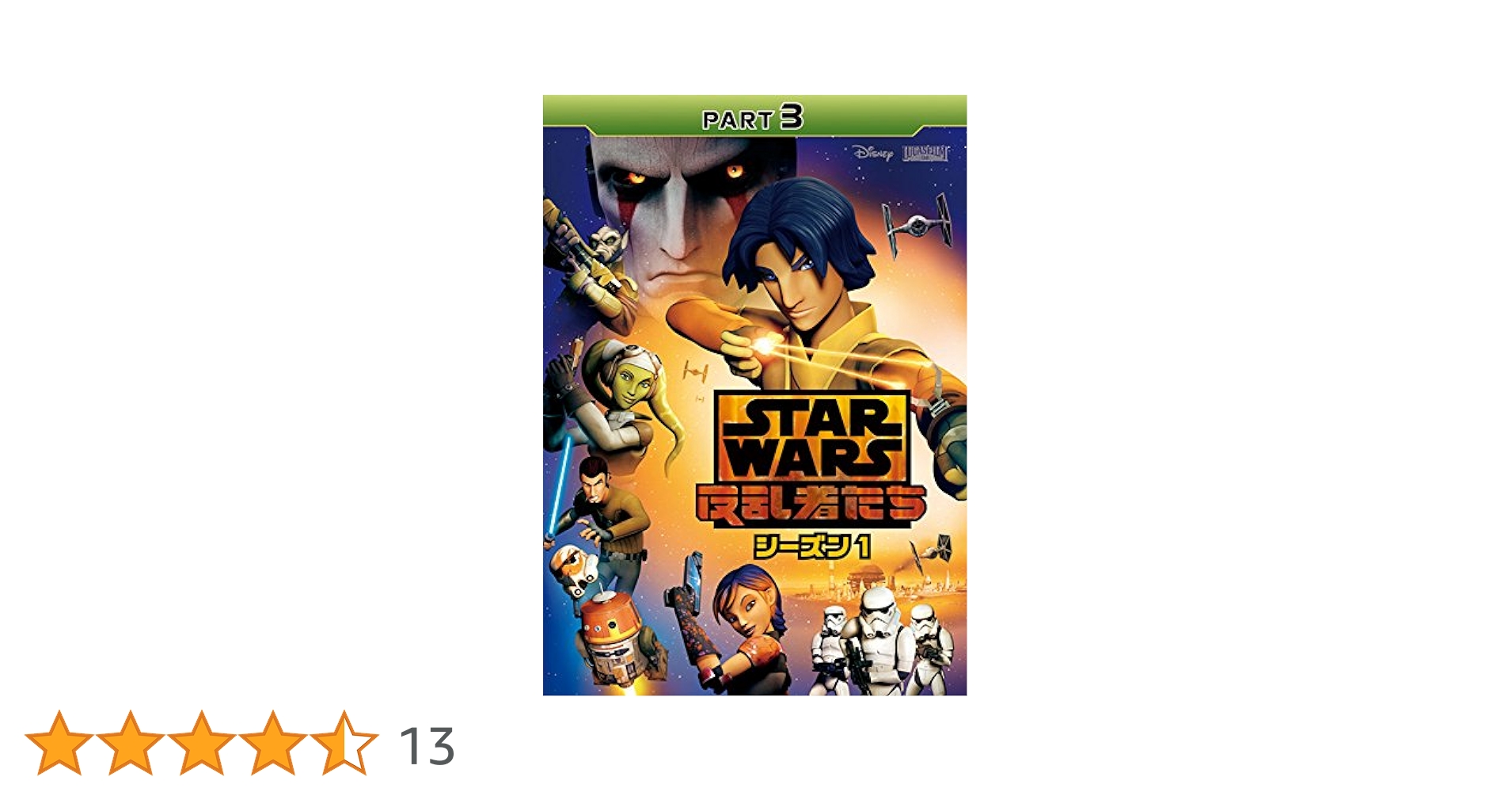 スター・ウォーズ 反乱者たち シーズン1 2 3 ファイナル DVD14枚　全巻 Amazon.co.jp: スター・ウォーズ 反乱者たち シーズン1 PART3