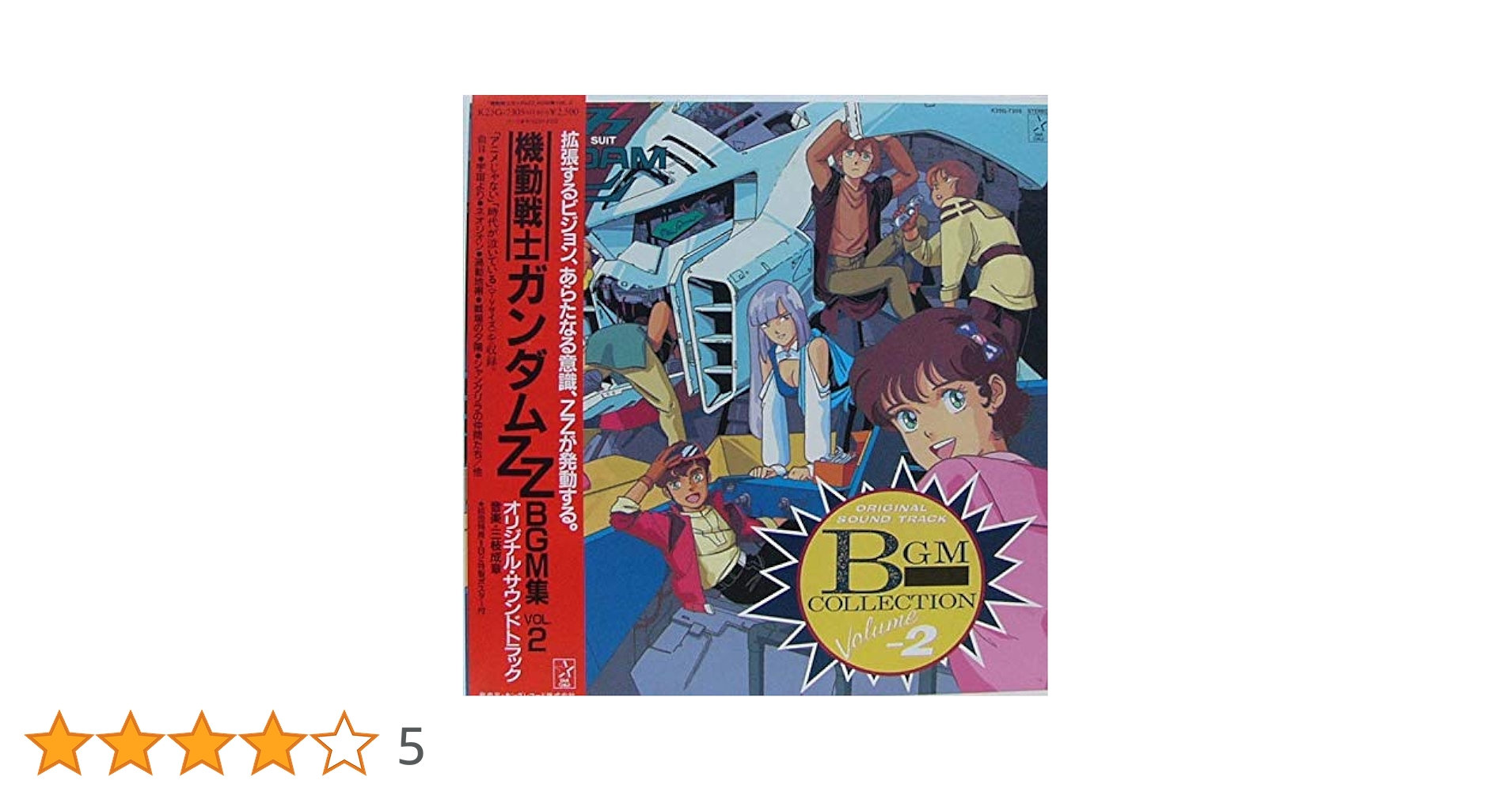 Amazon.co.jp: BGM集 VOL.2 / 機動戦士ガンダムZZ (アナログ