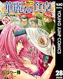 華麗なる食卓 28 (ヤングジャンプコミックスDIGITAL)