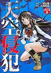 天空侵犯 分冊版（21） (マンガボックスコミックス) | 三浦追儺