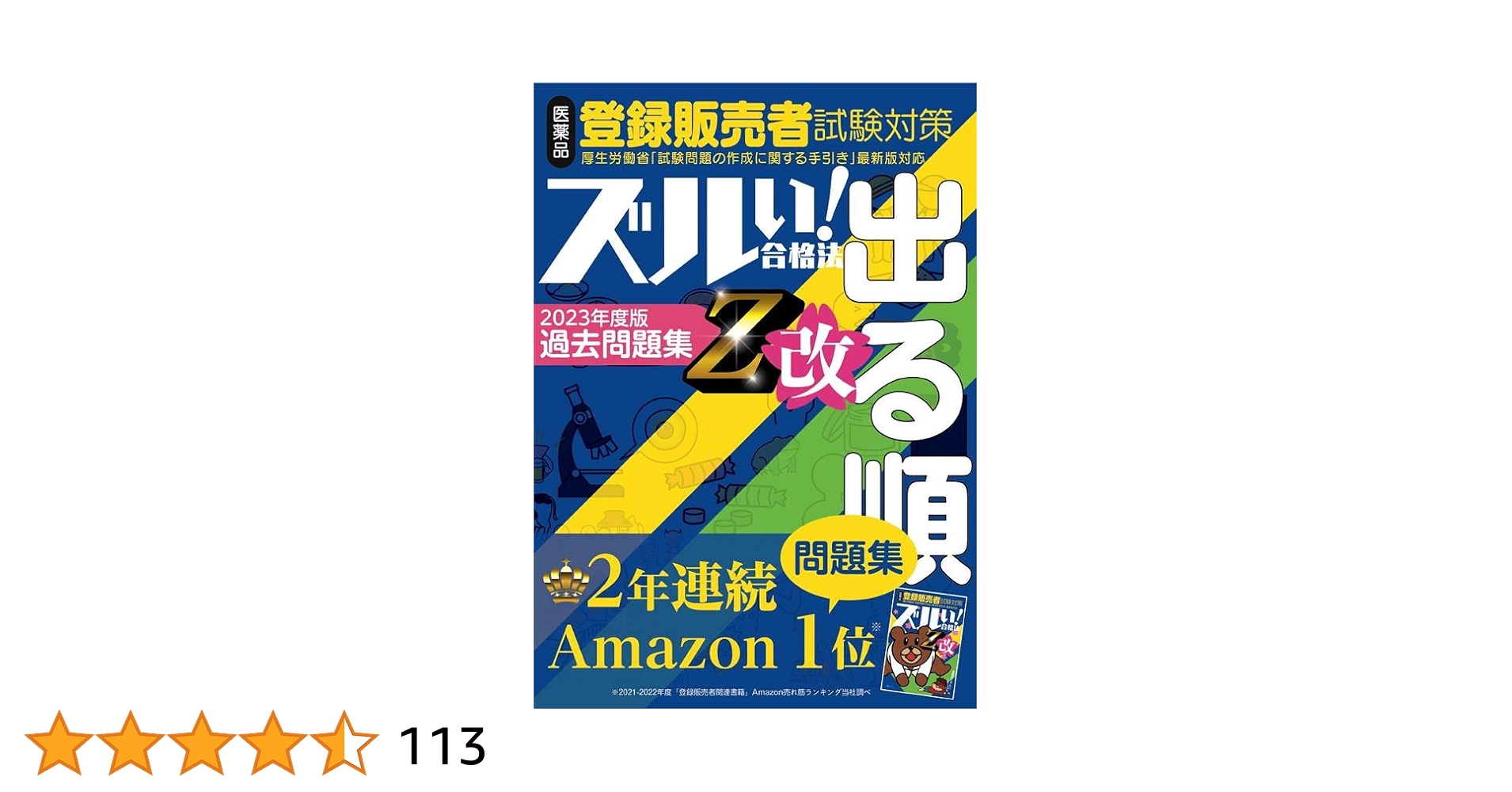 登録販売者試験対策ズルい!合格法出る順問題集　参考書 ズルい! 合格法 医薬品登録販売者試験対策 出る順 問題集 (ズル