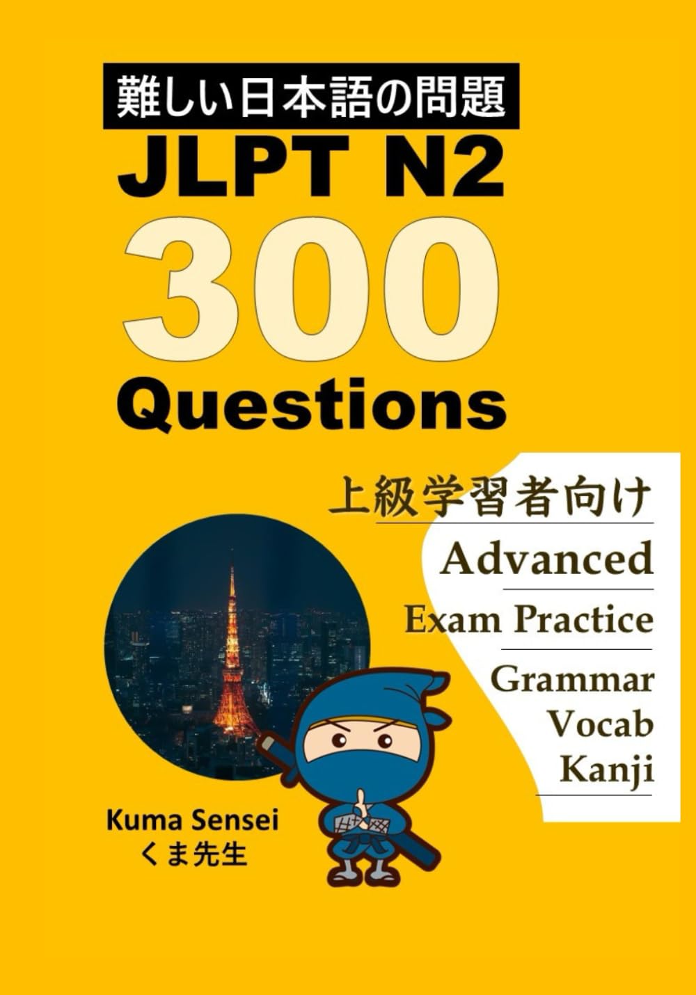 Japanese JLPT N2 300 Questions 難しい日本語の問題: for Advanced Japanese language learners Kanji Grammar and Vocabulary