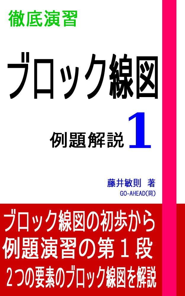 徹底演習　ブロック線図　例題解説 １
