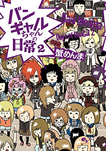 バンギャルちゃんの日常 2 ホビー書籍部 蟹めんま マンガ Kindleストア Amazon