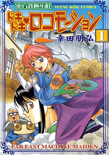 『東方鉄腕小町ドキドキ・ロコモーション』