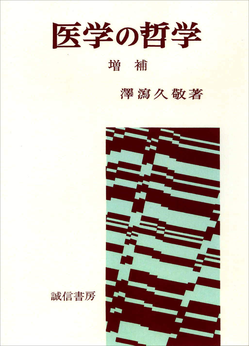 医学の哲学(オンデマンド版)