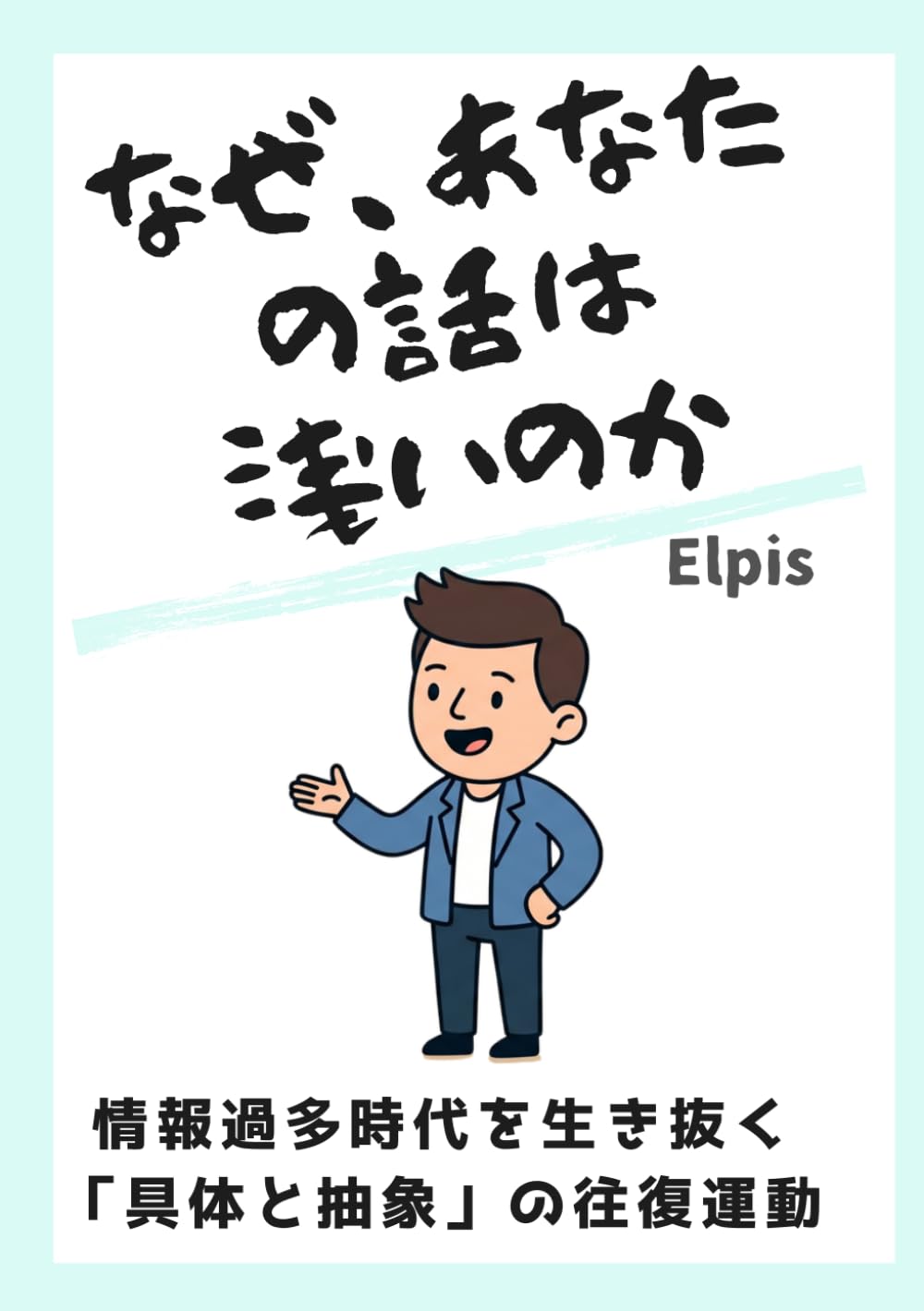 なぜ、あなたの話は浅いのか: 情報過多時代を生き抜く「具体と抽象」の往復運動