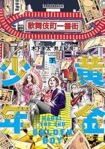 黄金少年 babel the 2nd 下 ヒーローズコミックス 木下半太 井上紀良 マンガ Kindleストア Amazon 黄金少年 babel the 2nd 下 ヒーローズコミックス 木下半太 井上紀良 マンガ Kindleストア Amazon