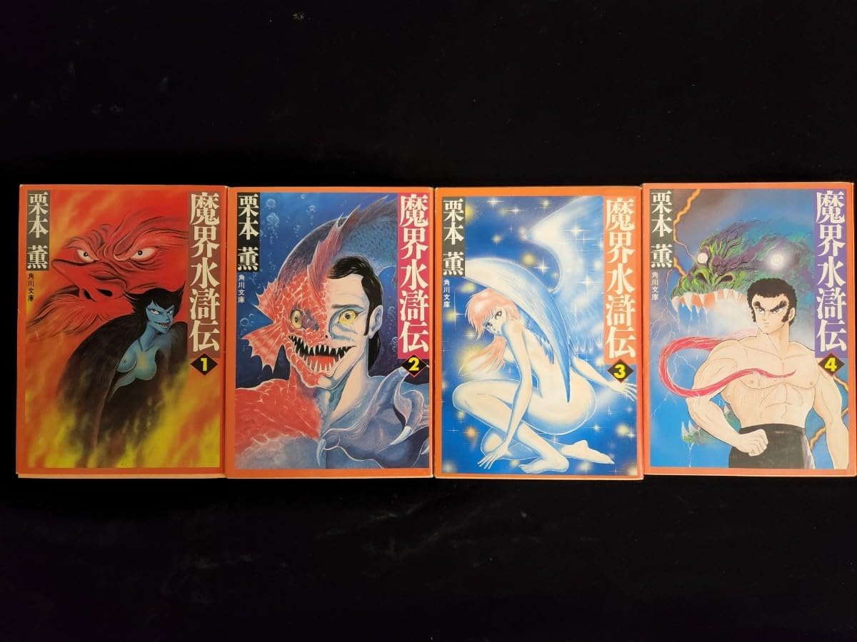 Amazon.co.jp: 小説全巻「魔界水滸伝」第1巻～第12巻（単行本）第
