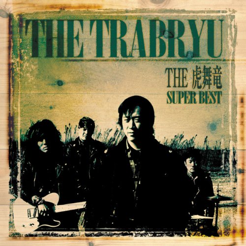 Amazon Music UnlimitedでTHE虎舞竜を聴く