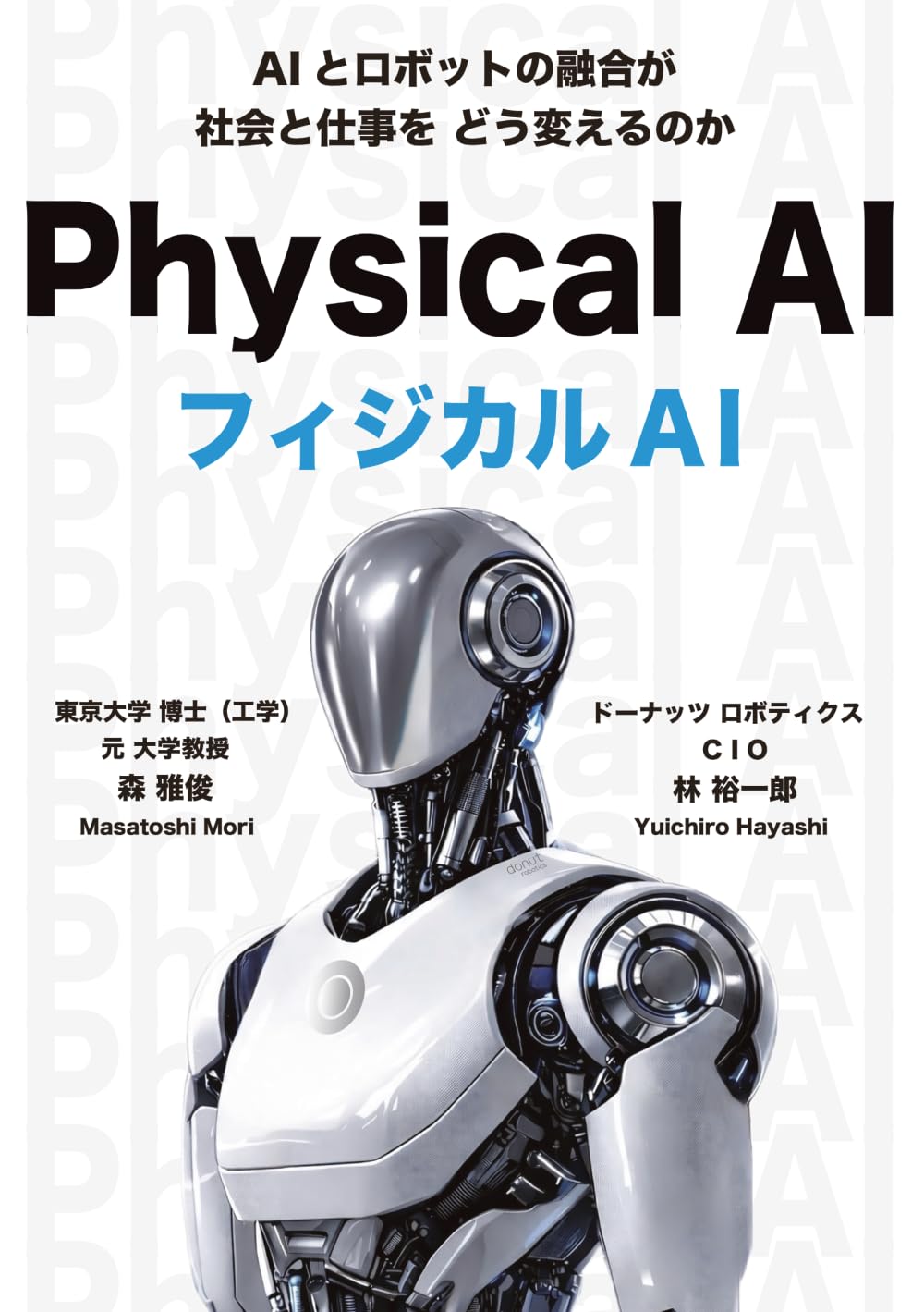 フジカルAI　ー AIとロボットの融合が社会と仕事をどう変えるか ―: ーAIとロボットの融合による人と社会への影響ー