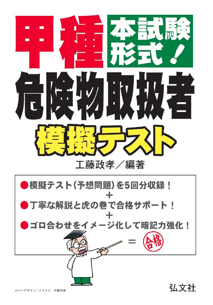 本試験形式 甲種危険物取扱者 模擬テスト 国家資格シリーズ263 政孝 工藤 本 通販 Amazon 本試験形式 甲種危険物取扱者 模擬テスト 国家資格シリーズ263 政孝 工藤 本 通販 Amazon