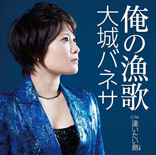 俺の漁歌(orenoryouka)