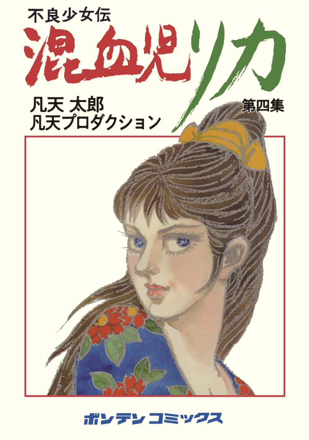 混血児リカ　第4集: 女は女の味方だよの巻