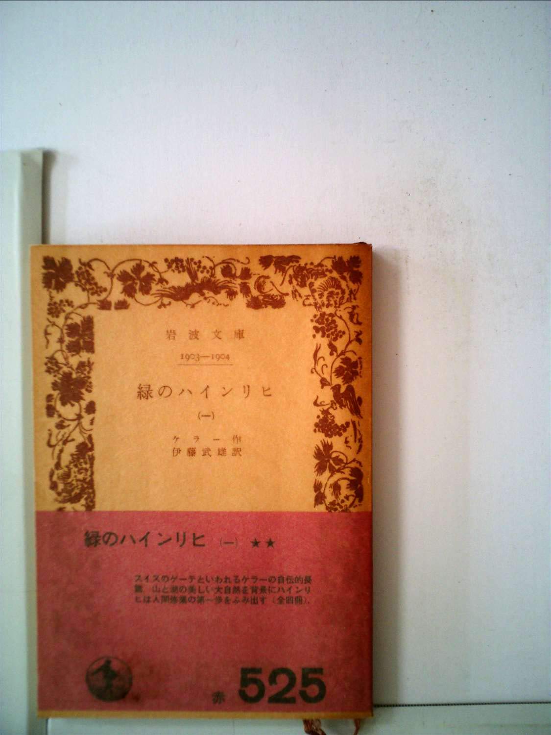 Amazon.co.jp: 緑のハインリヒ〈第1〉 (1969年) (岩波文庫) : Japanese