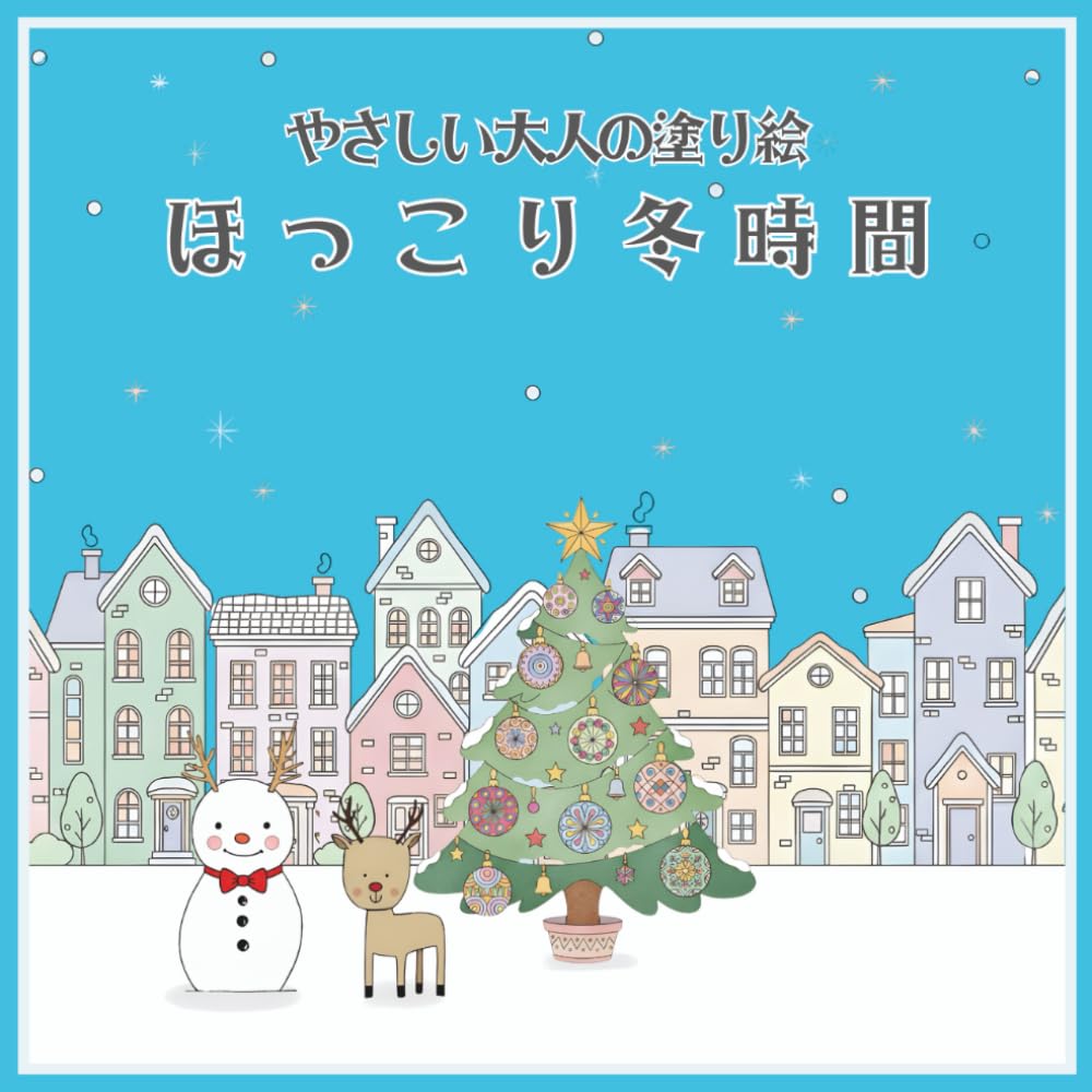 やさしい大人の塗り絵　ほっこり冬時間