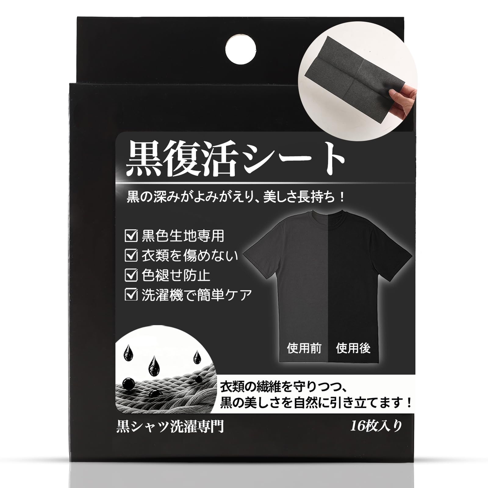 【黒色ケア・色あせ対策】黒復活シート 衣類 黒 染色シート 16枚入 黒い服 色…