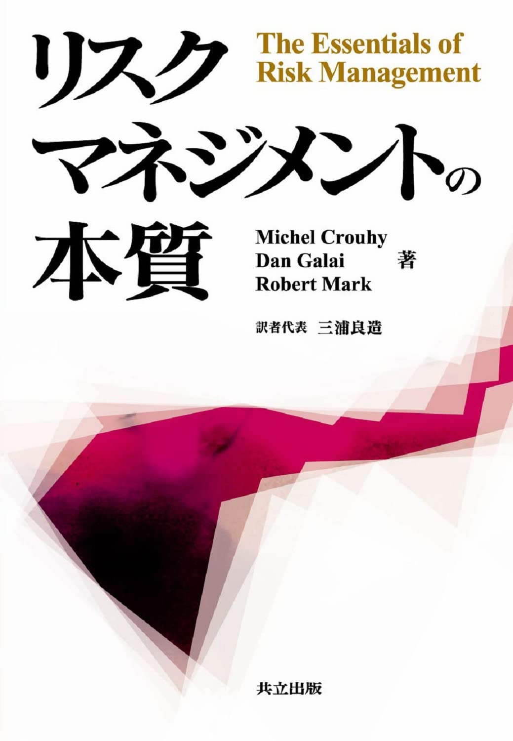 リスクマネジメントの本質 | Michel Crouhy, Dan Galai, Robert Mark