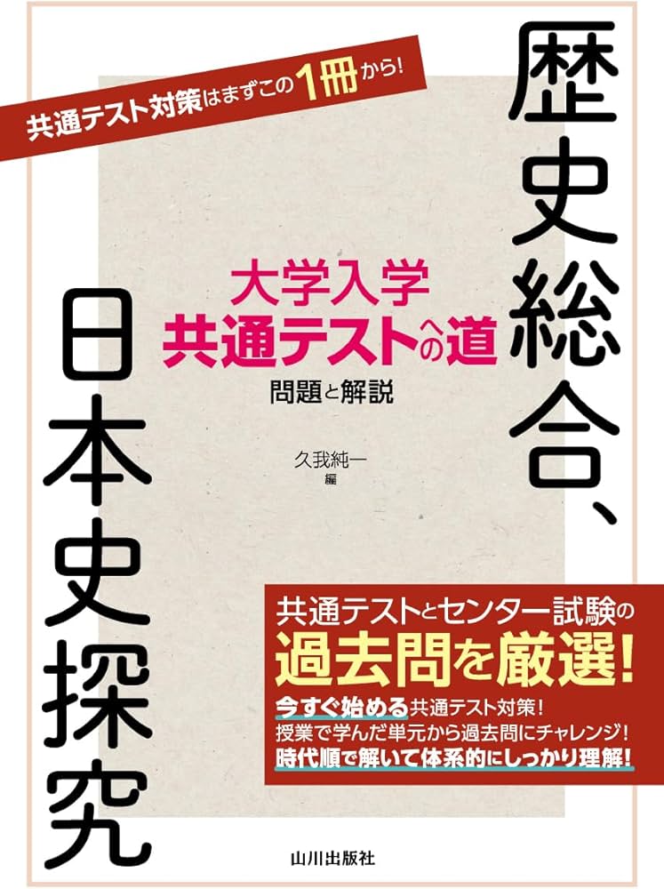 大学入学共通テストへの道 歴史総合,日本史探究 | 久我 純一 |本