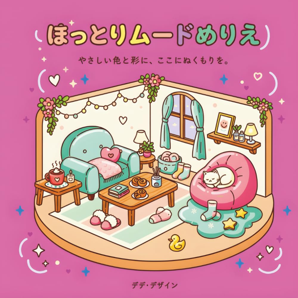 ほっこりムードぬりえ やさしい色と形で、こころあたたまる