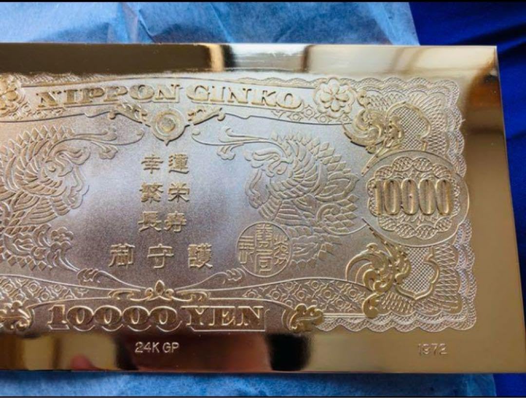 極希少1972年製24K GP金の聖徳太子 一万円札 郵政事業特別協力者 記念