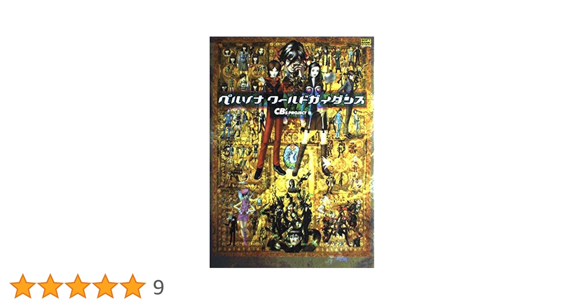 ペルソナ アナザービジョン 小説 ペルソナ アナザービジョン 小説 - メルカリ
