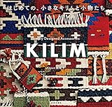 はじめての、小さなキリムと小物たち
