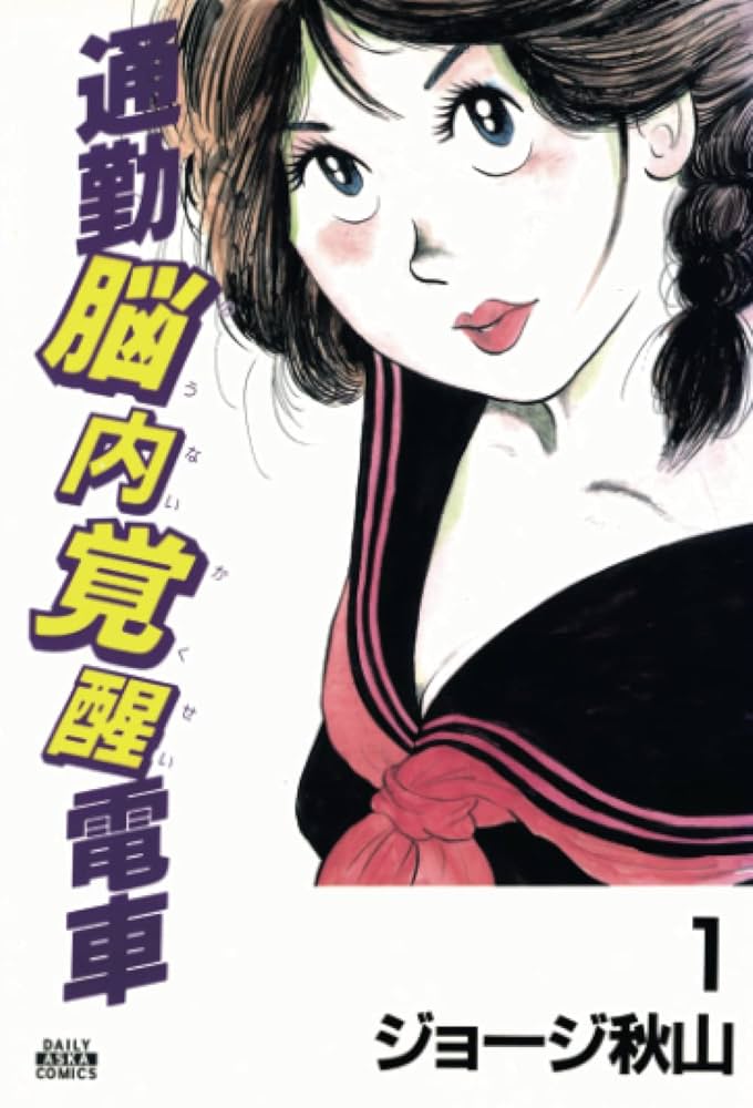 通勤脳内覚醒電車1 | ジョージ秋山 |本 | 通販 | Amazon