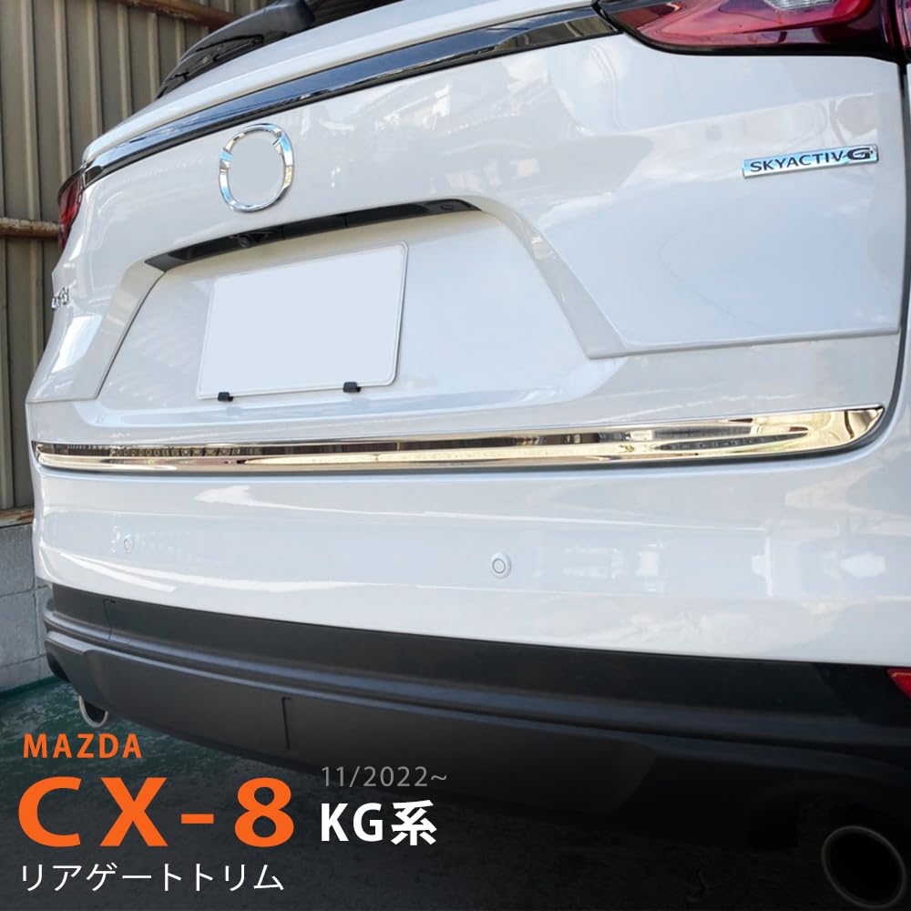 Amazon | マツダ CX-8 KG系11/2022~リアゲートトリムバックドア下