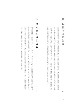 明治初期刑事法の基礎的研究   /慶應義塾大学出版会/霞信彦（単行本） 軍法会議のない「軍隊」:自衛隊に軍法会議は不要か | 霞 信彦