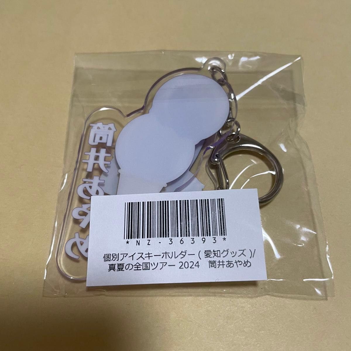 Amazon.co.jp: 乃木坂46 筒井あやめ 個別アイスキーホルダー 真夏の