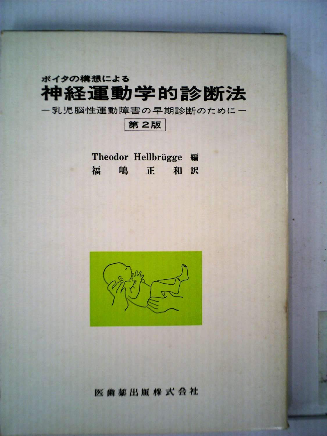 【中古】ボイタの構想による神経運動学的診断法 :乳児脳性運動障害の早期診断のために／Theodor Hellbr〓gge 編 ; 福嶋正和 訳／医歯薬 ボイタの構想による神経運動学的診断法―乳児脳性運動障害の早期診断の