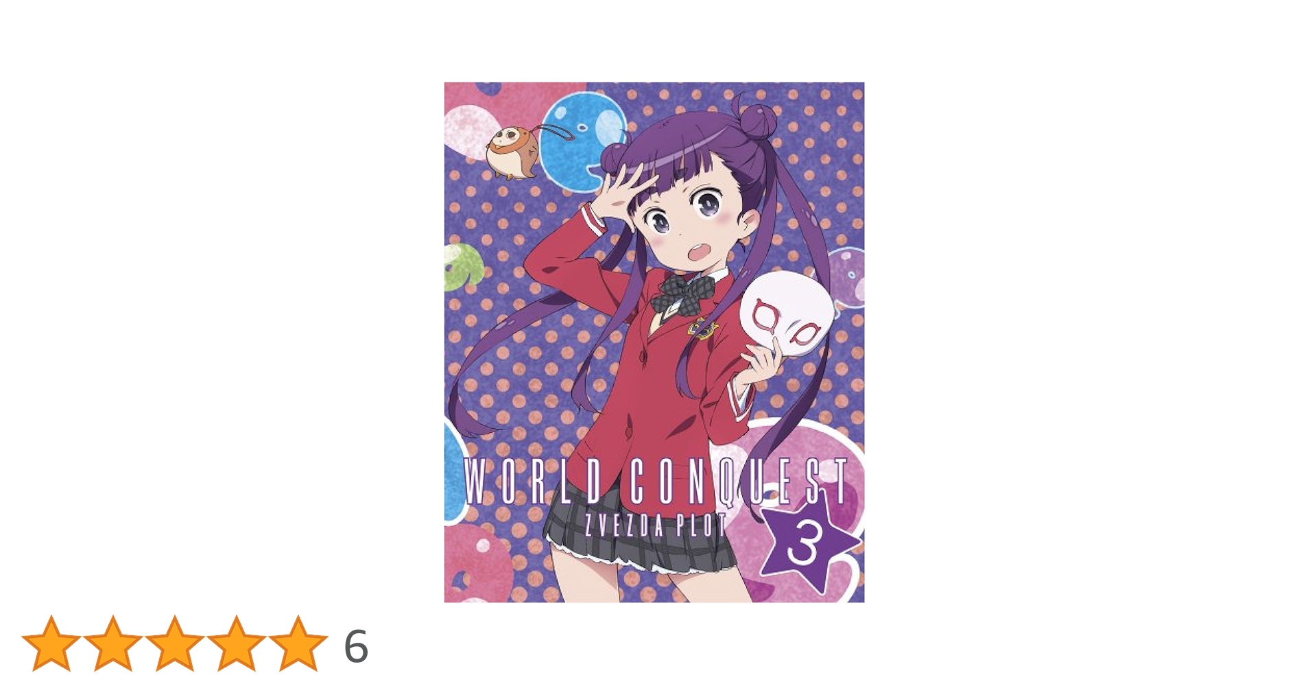 Amazon.co.jp: 世界征服~謀略のズヴィズダー~ 3(完全生産限定版
