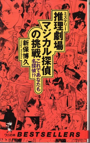 無料電子書籍 アプリ 推理(ミステリー)劇場 マジカル探偵の挑戦―これであなたも名探偵!? (ベス バイ