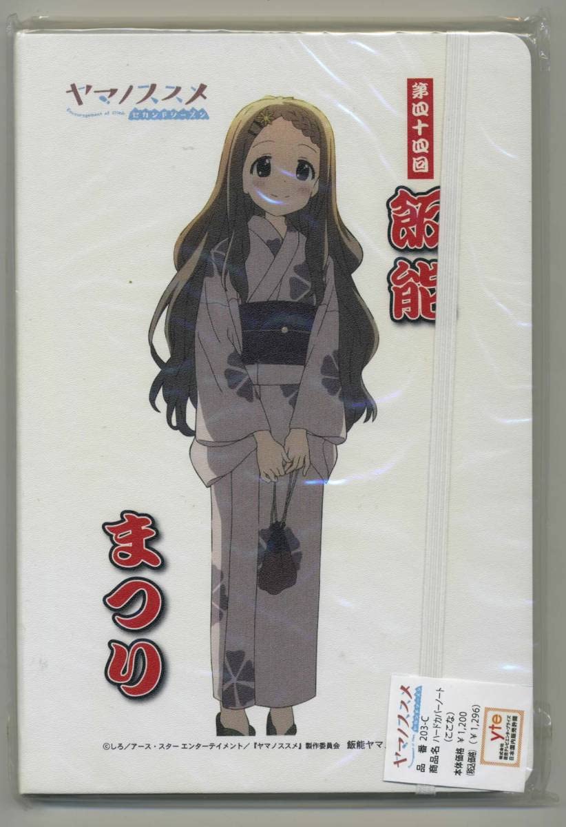 ヤマノススメ 飯能祭り　ここな　ハードカバーノート ヤマノススメ 飯能祭り ここな ハードカバーノート