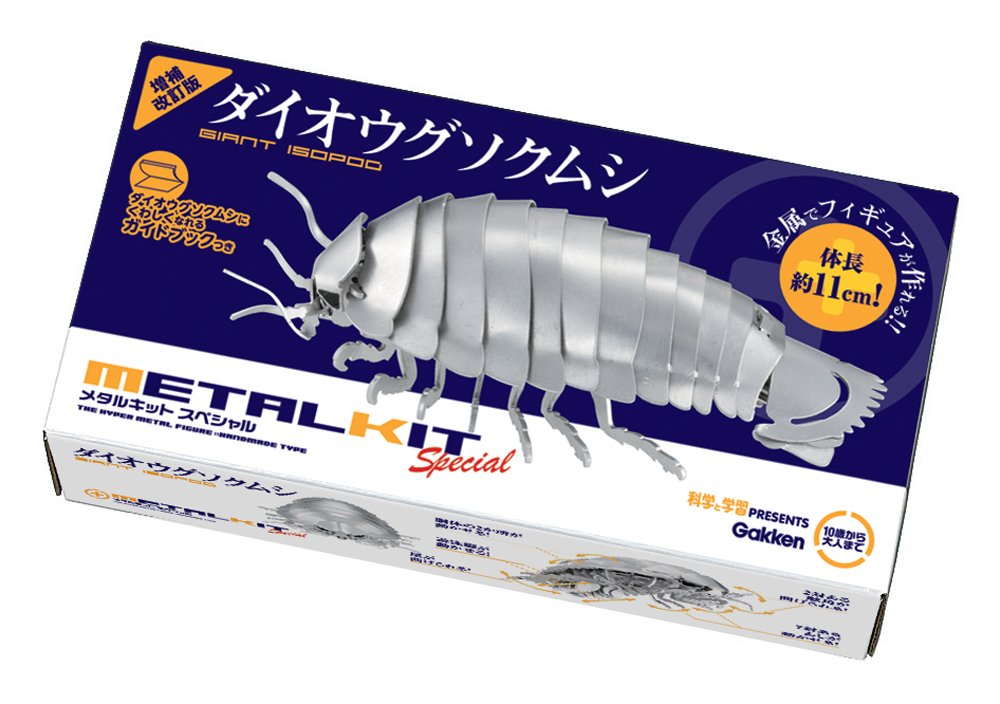 メタルディノ メタルキット 学研ステイフル ダイオウグソクムシ アノマロカリス Amazon | 学研 メタルキット ダイオウグソクムシ 増補改訂版 | 生物
