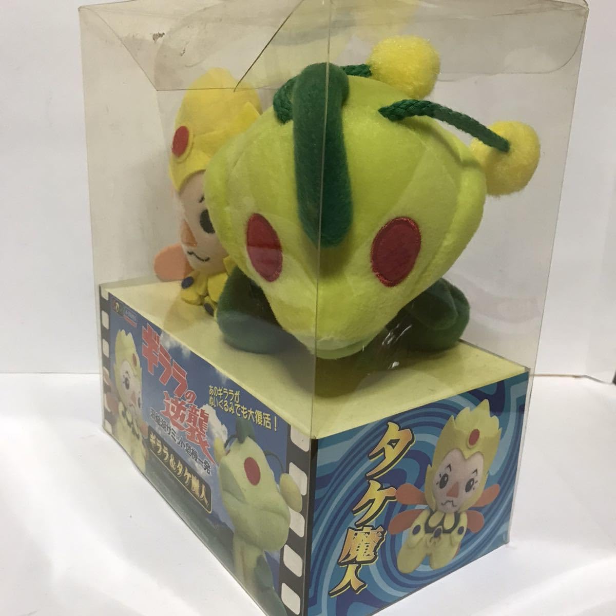 Amazon.co.jp: ギララの逆襲 ギララ＆タケ魔人ぬいぐるみ ビートたけし 