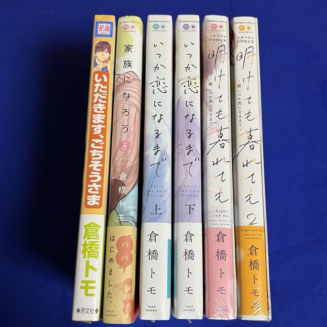 Amazon.co.jp: 6冊*倉橋トモ*家族になろうよ+いつか恋になるまで