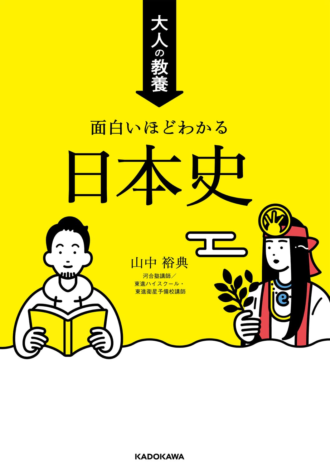 大人の教養 面白いほどわかる日本史 | 山中 裕典 |本 | 通販 | Amazon