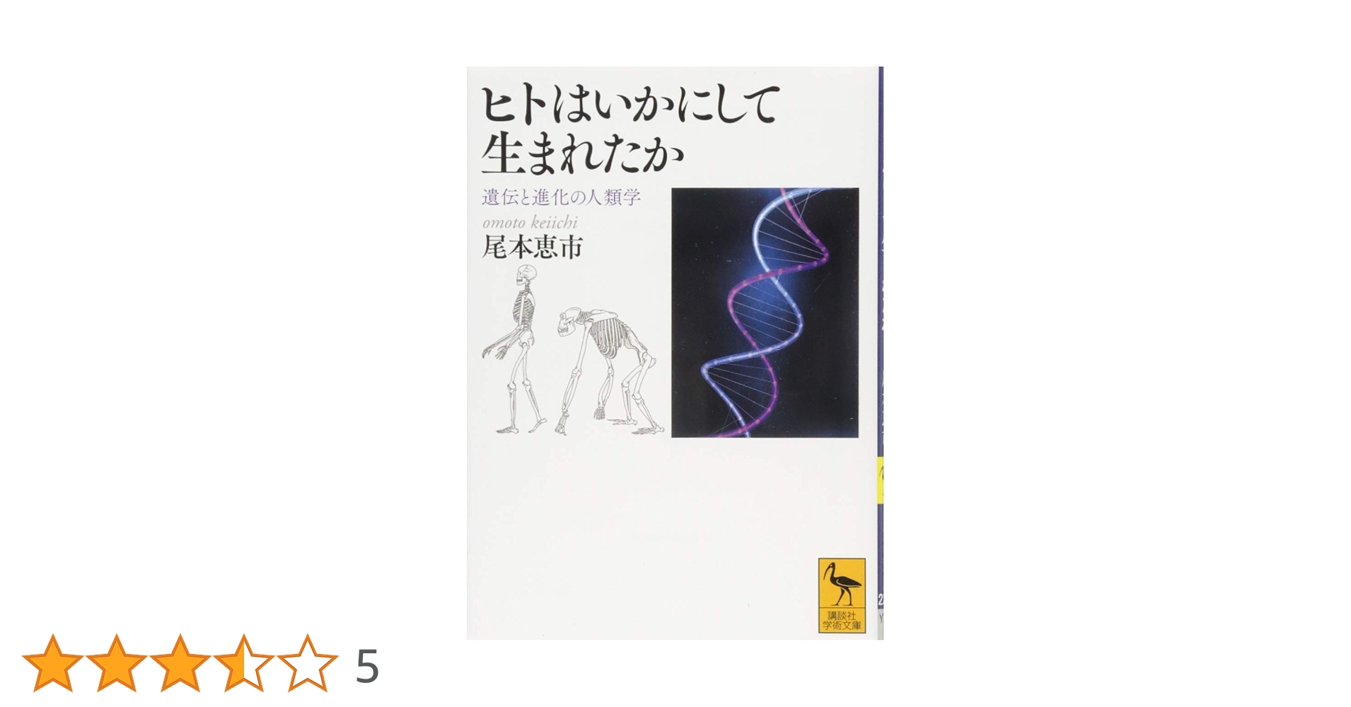 遺伝と人間 ヒトはいかにして生まれたか 遺伝と進化の人類学 (講談社学術