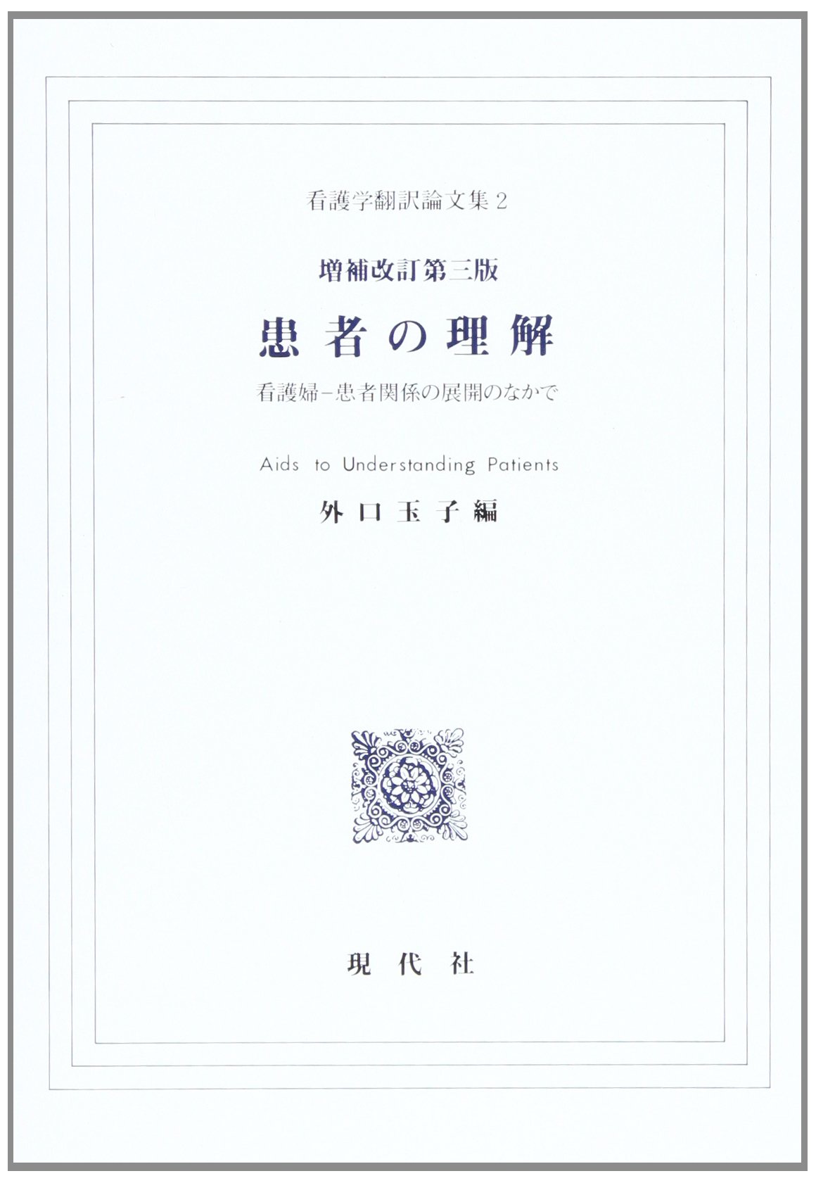 看護学翻訳論文集 2 | ハリー W.マーチン, 外口 玉子, 稲田 八重子 |本